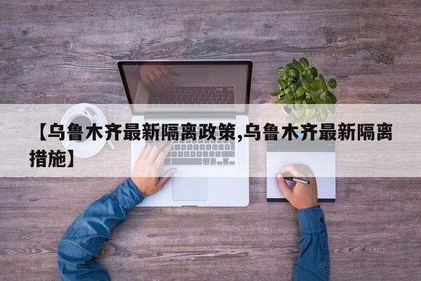 【乌鲁木齐最新隔离政策,乌鲁木齐最新隔离措施】