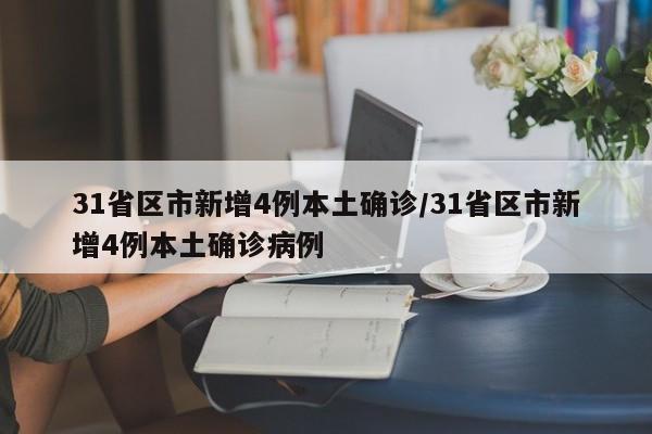 31省区市新增4例本土确诊/31省区市新增4例本土确诊病例