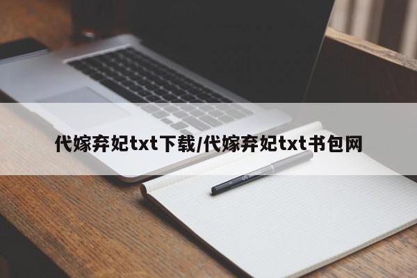 代嫁弃妃txt下载/代嫁弃妃txt书包网