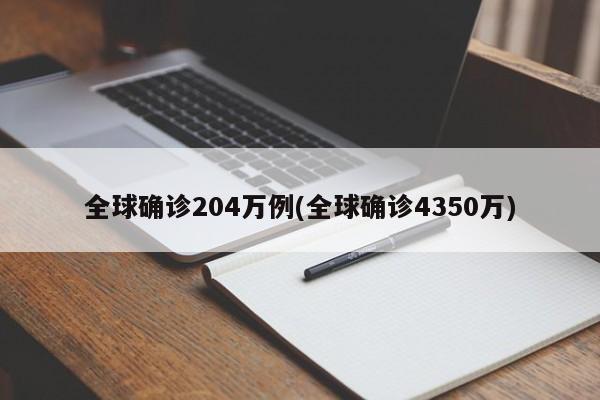 全球确诊204万例(全球确诊4350万)