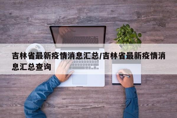 吉林省最新疫情消息汇总/吉林省最新疫情消息汇总查询
