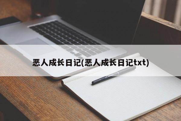 恶人成长日记(恶人成长日记txt)