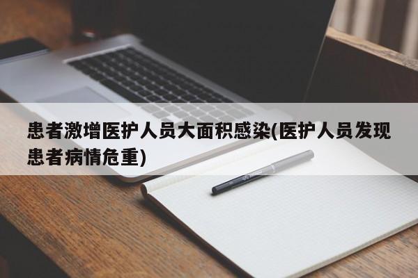 患者激增医护人员大面积感染(医护人员发现患者病情危重)