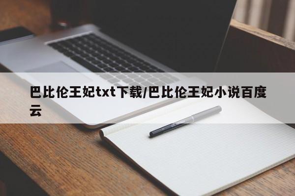 巴比伦王妃txt下载/巴比伦王妃小说百度云