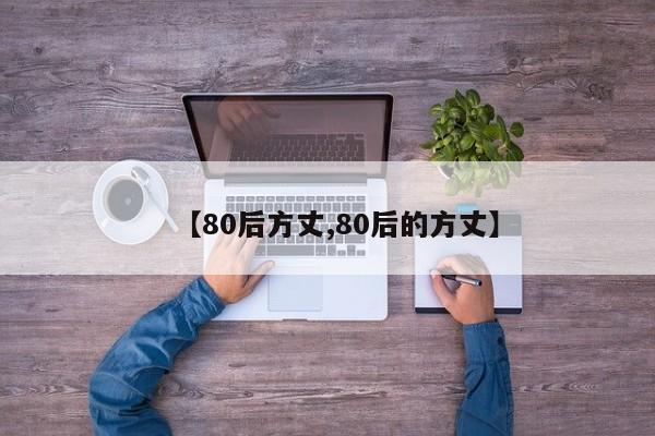【80后方丈,80后的方丈】