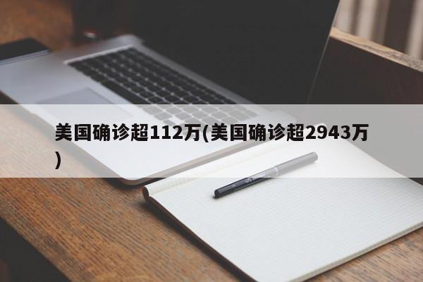 美国确诊超112万(美国确诊超2943万)