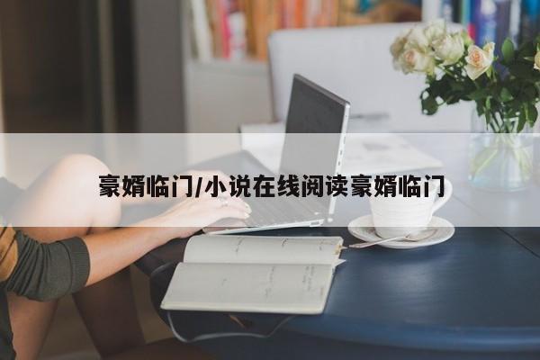 豪婿临门/小说在线阅读豪婿临门
