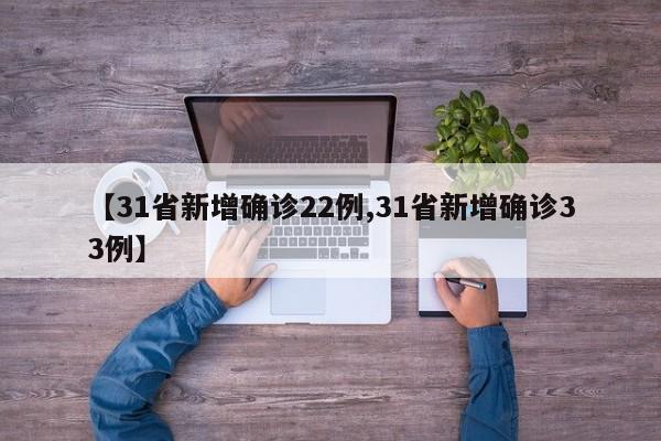 【31省新增确诊22例,31省新增确诊33例】