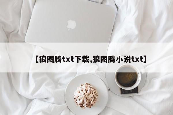 【狼图腾txt下载,狼图腾小说txt】
