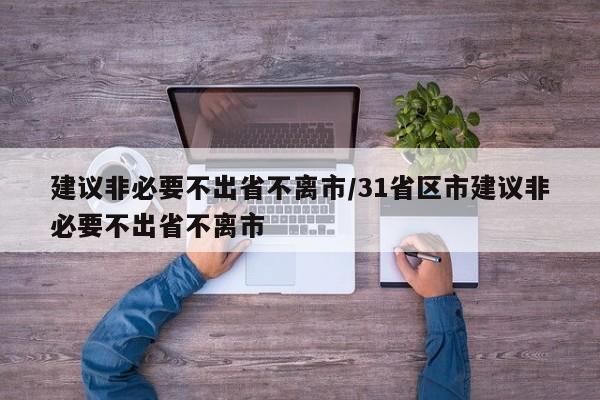 建议非必要不出省不离市/31省区市建议非必要不出省不离市