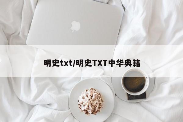 明史txt/明史TXT中华典籍