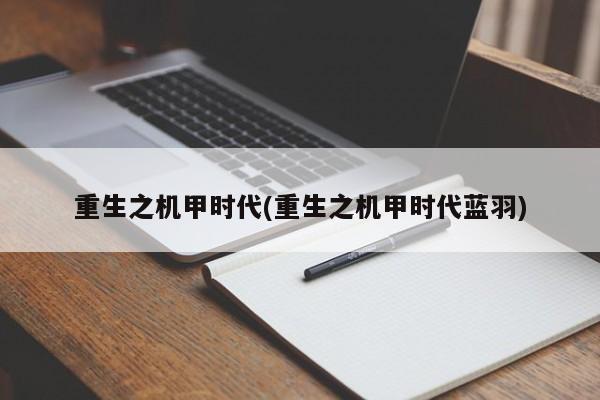 重生之机甲时代(重生之机甲时代蓝羽)