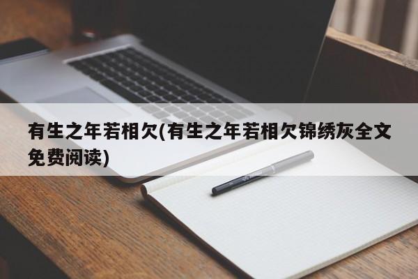 有生之年若相欠(有生之年若相欠锦绣灰全文免费阅读)