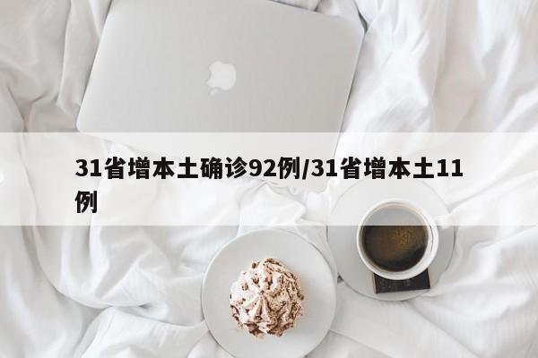 31省增本土确诊92例/31省增本土11例