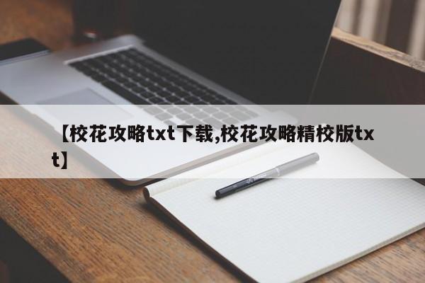 【校花攻略txt下载,校花攻略精校版txt】