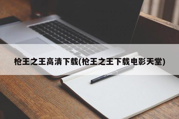 枪王之王高清下载(枪王之王下载电影天堂)
