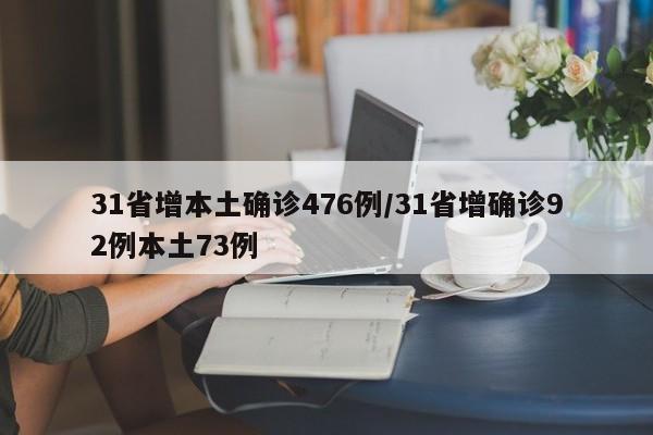 31省增本土确诊476例/31省增确诊92例本土73例