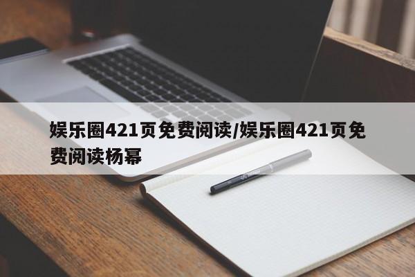 娱乐圈421页免费阅读/娱乐圈421页免费阅读杨幂