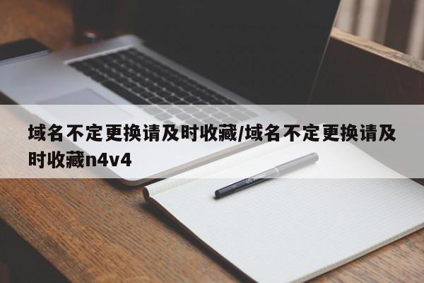 域名不定更换请及时收藏/域名不定更换请及时收藏n4v4