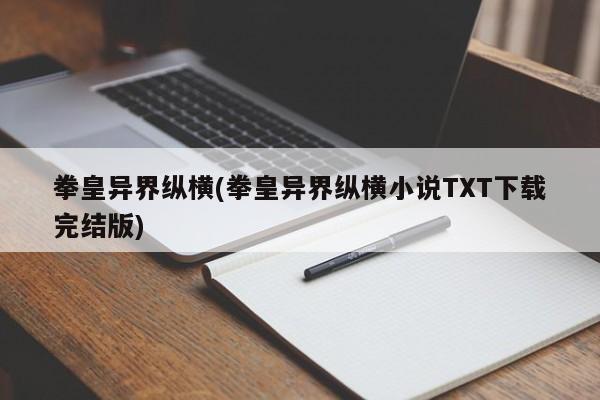 拳皇异界纵横(拳皇异界纵横小说TXT下载完结版)