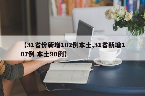 【31省份新增102例本土,31省新增107例 本土90例】