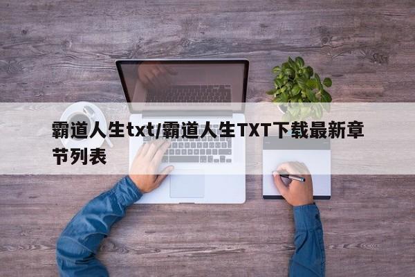 霸道人生txt/霸道人生TXT下载最新章节列表