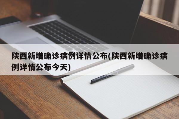陕西新增确诊病例详情公布(陕西新增确诊病例详情公布今天)