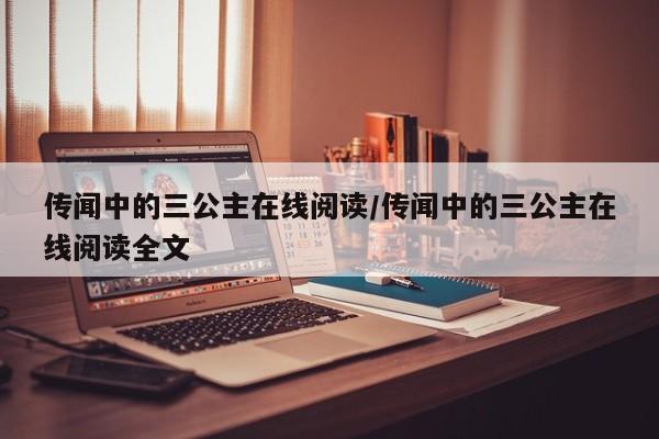 传闻中的三公主在线阅读/传闻中的三公主在线阅读全文