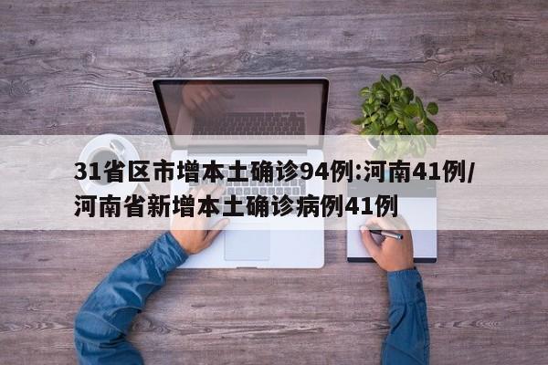 31省区市增本土确诊94例:河南41例/河南省新增本土确诊病例41例